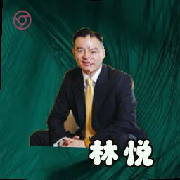 林悦